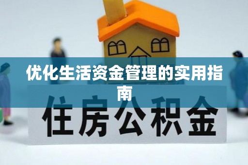 姜堰优化生活资金管理的实用指南