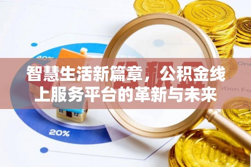 姜堰智慧生活新篇章，公积金线上服务平台的革新与未来