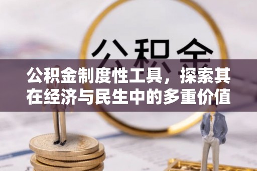 姜堰公积金制度性工具，探索其在经济与民生中的多重价值