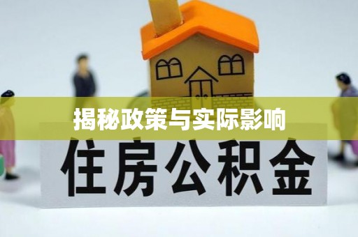姜堰揭秘政策与实际影响