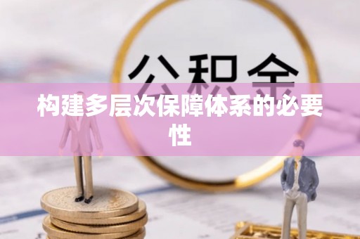 姜堰构建多层次保障体系的必要性