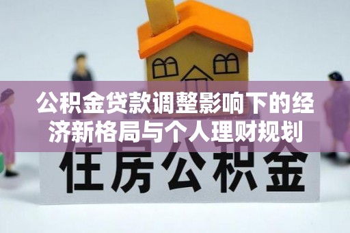 姜堰公积金贷款调整影响下的经济新格局与个人理财规划