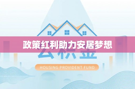 姜堰政策红利助力安居梦想