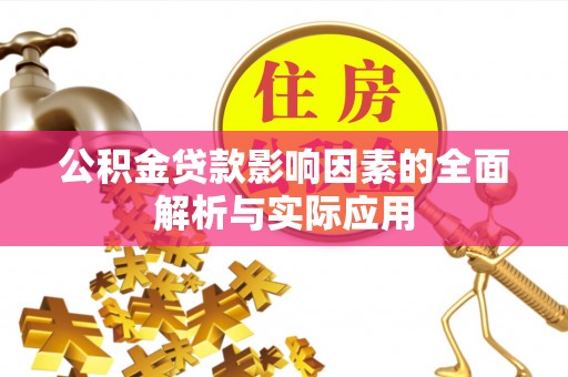 姜堰公积金贷款影响因素的全面解析与实际应用