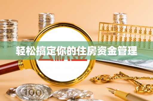 姜堰轻松搞定你的住房资金管理
