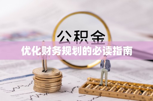 姜堰优化财务规划的必读指南