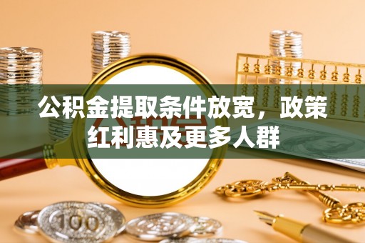 姜堰公积金提取条件放宽，政策红利惠及更多人群