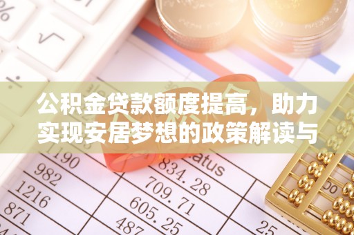 姜堰公积金贷款额度提高，助力实现安居梦想的政策解读与未来展望