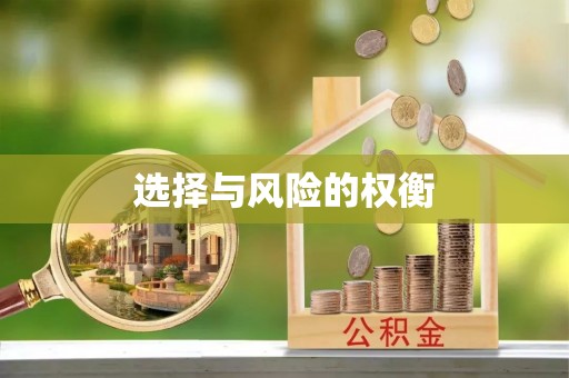 姜堰选择与风险的权衡