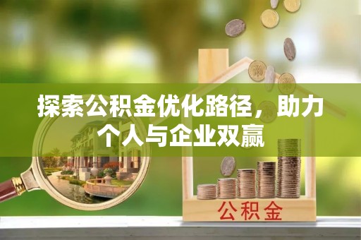 姜堰探索公积金优化路径，助力个人与企业双赢