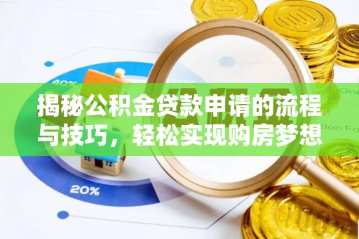 姜堰揭秘公积金贷款申请的流程与技巧，轻松实现购房梦想