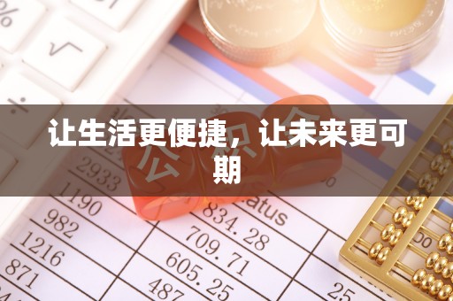 姜堰让生活更便捷，让未来更可期