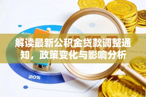 姜堰解读最新公积金贷款调整通知，政策变化与影响分析