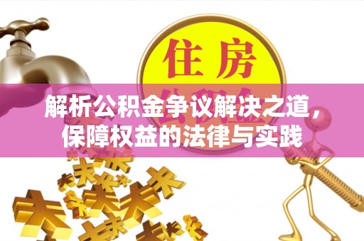 姜堰解析公积金争议解决之道，保障权益的法律与实践