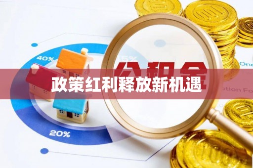 姜堰政策红利释放新机遇