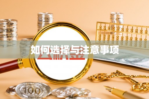 姜堰如何选择与注意事项