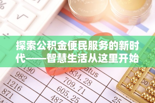 姜堰探索公积金便民服务的新时代——智慧生活从这里开始