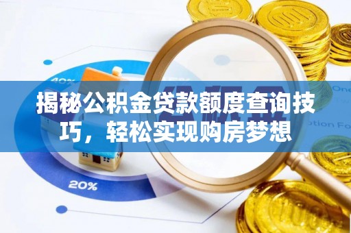 姜堰揭秘公积金贷款额度查询技巧，轻松实现购房梦想
