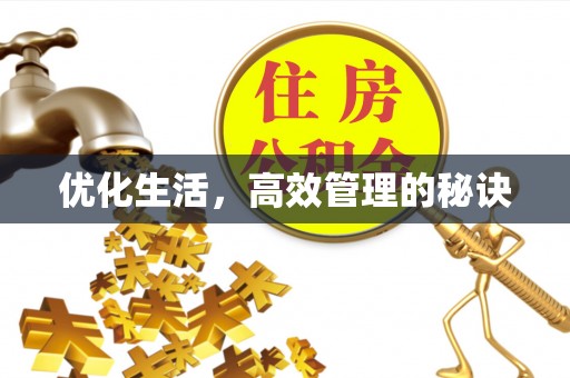 姜堰优化生活，高效管理的秘诀