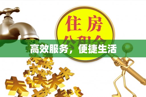 姜堰高效服务，便捷生活