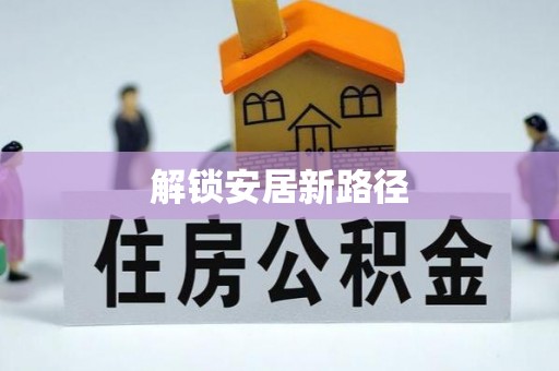 姜堰解锁安居新路径