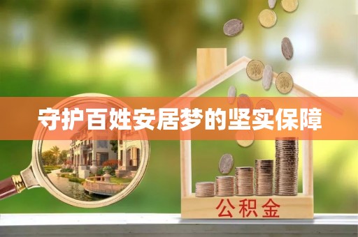 姜堰守护百姓安居梦的坚实保障