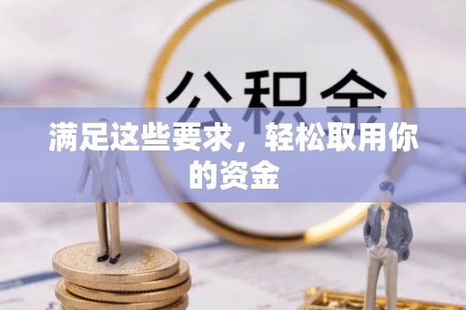 姜堰满足这些要求，轻松取用你的资金