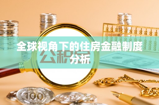姜堰全球视角下的住房金融制度分析