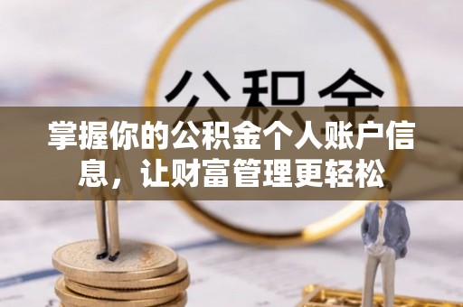 姜堰掌握你的公积金个人账户信息，让财富管理更轻松