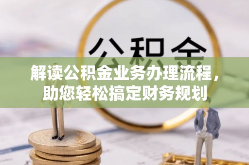 姜堰解读公积金业务办理流程，助您轻松搞定财务规划
