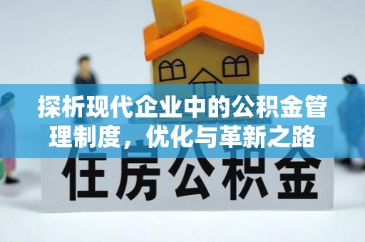 姜堰探析现代企业中的公积金管理制度，优化与革新之路
