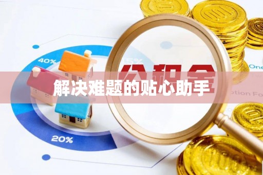 姜堰解决难题的贴心助手