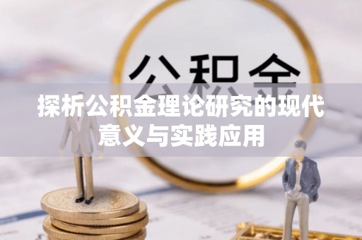 姜堰探析公积金理论研究的现代意义与实践应用