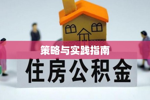 姜堰策略与实践指南