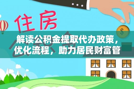 姜堰解读公积金提取代办政策，优化流程，助力居民财富管理