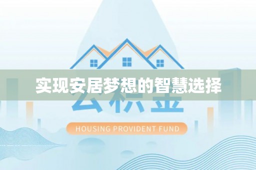 姜堰实现安居梦想的智慧选择