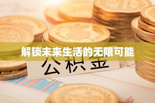 姜堰解锁未来生活的无限可能