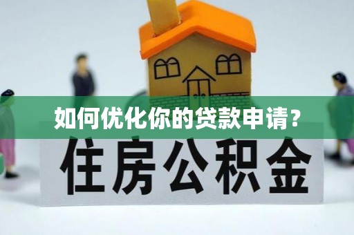 姜堰如何优化你的贷款申请？