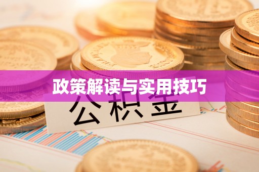 姜堰政策解读与实用技巧