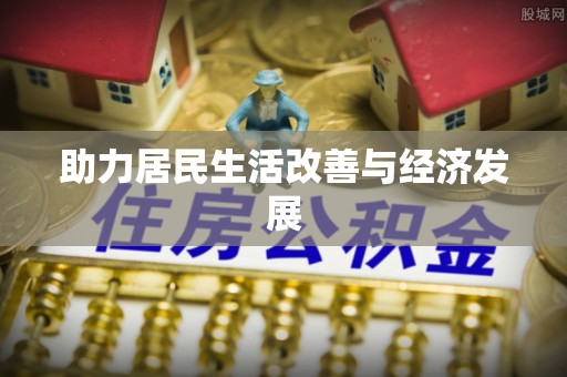 姜堰助力居民生活改善与经济发展