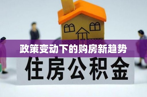 姜堰政策变动下的购房新趋势