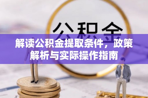姜堰解读公积金提取条件，政策解析与实际操作指南