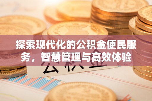 姜堰探索现代化的公积金便民服务，智慧管理与高效体验