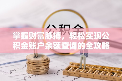姜堰掌握财富脉搏，轻松实现公积金账户余额查询的全攻略