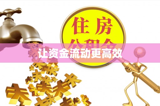 姜堰让资金流动更高效