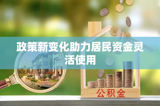 姜堰政策新变化助力居民资金灵活使用