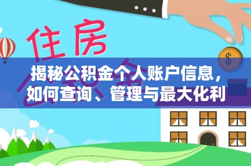 姜堰揭秘公积金个人账户信息，如何查询、管理与最大化利用