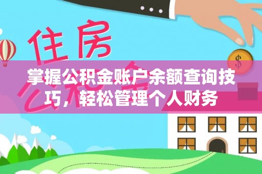 姜堰掌握公积金账户余额查询技巧，轻松管理个人财务