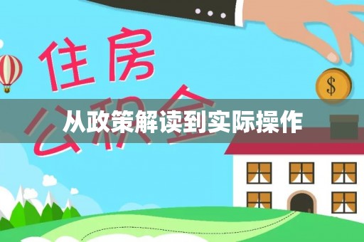 姜堰从政策解读到实际操作