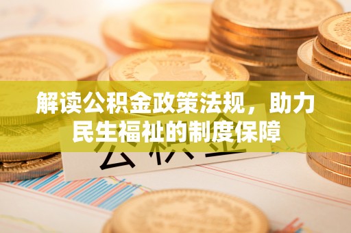 姜堰解读公积金政策法规，助力民生福祉的制度保障